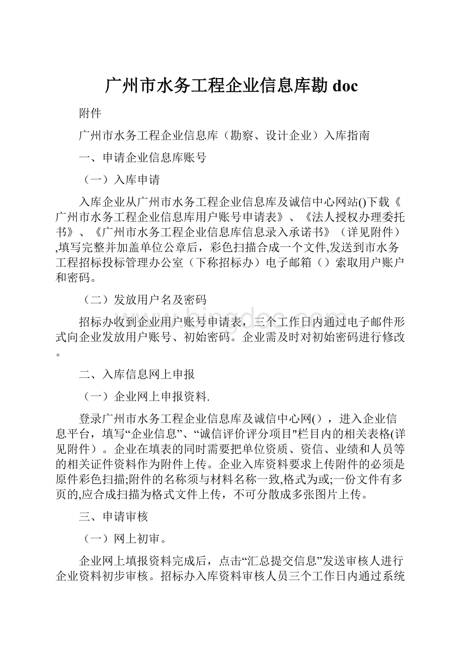 广州市水务工程企业信息库勘doc.docx_第1页