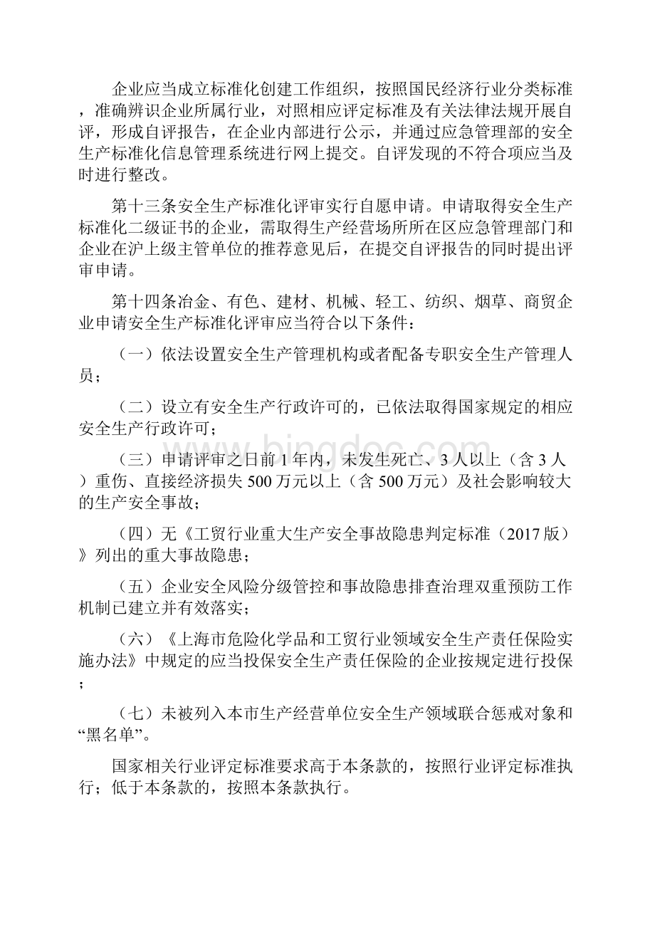上海市企业安全生产标准化建设管理办法试行.docx_第3页
