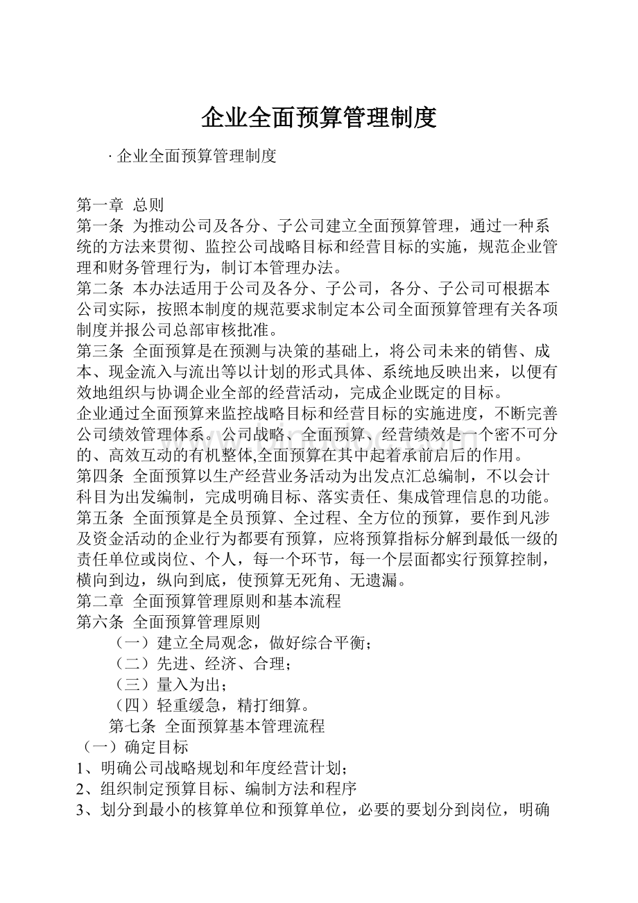 企业全面预算管理制度.docx_第1页