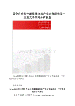 中国全自动拉伸薄膜缠绕机产业运营现状及十三五竞争战略分析报告.docx