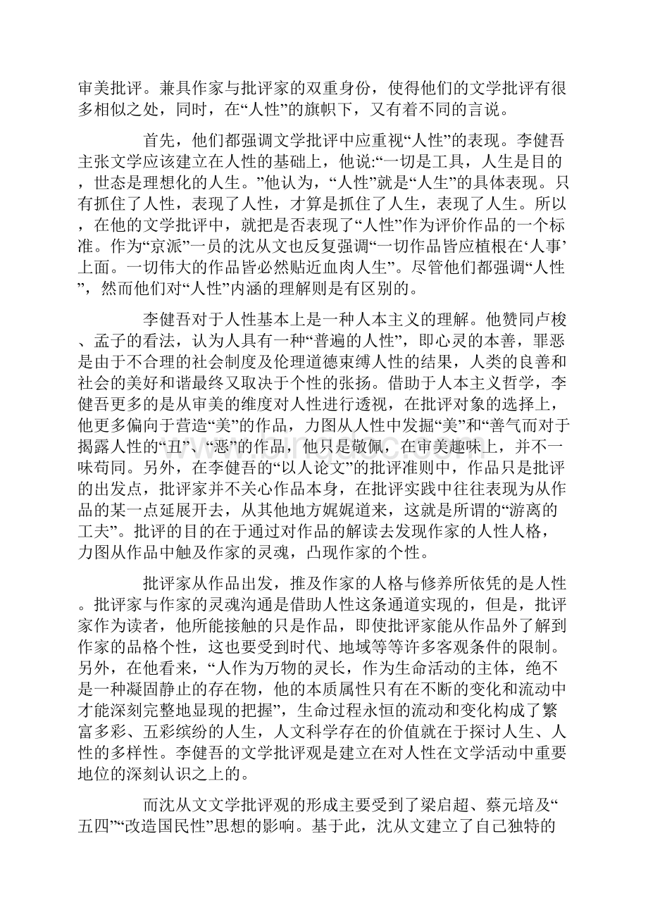 人性旗帜下的不同言说试论李健吾和沈从文文学批评比较的论文.docx_第2页