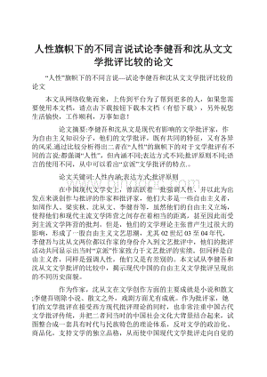 人性旗帜下的不同言说试论李健吾和沈从文文学批评比较的论文.docx