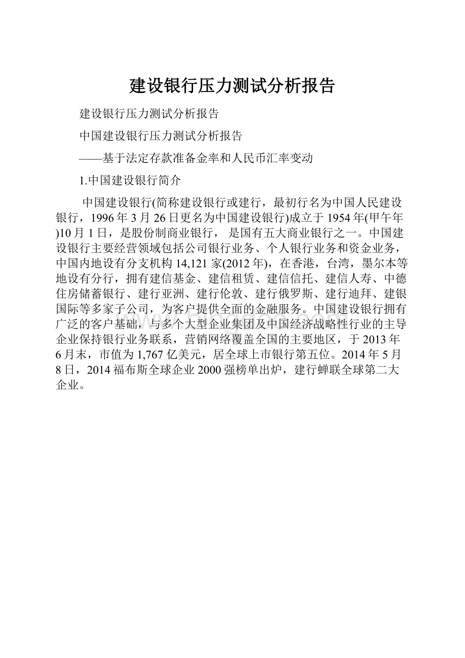 建设银行压力测试分析报告.docx