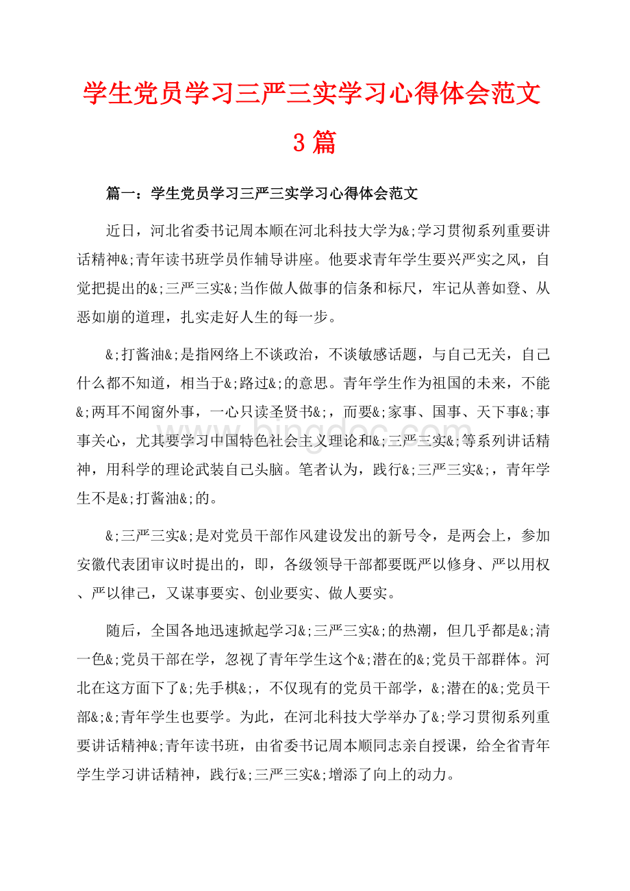 学生党员学习三严三实学习心得体会范文3篇（共4页）2600字.docx