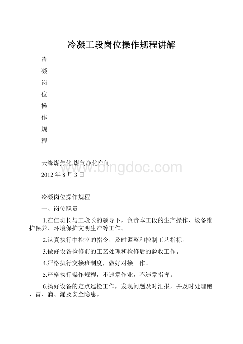 冷凝工段岗位操作规程讲解.docx