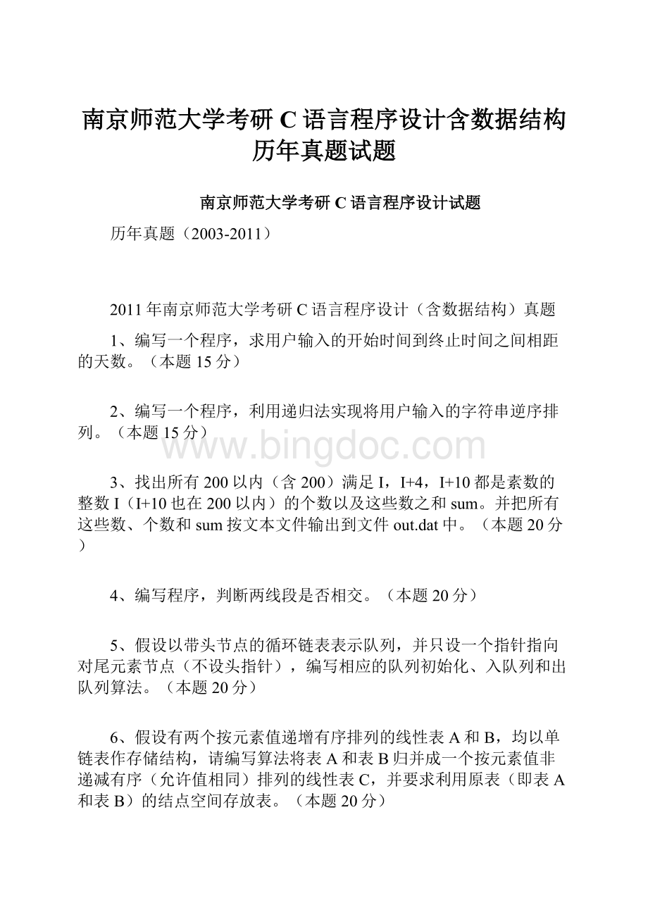 南京师范大学考研C语言程序设计含数据结构历年真题试题.docx_第1页
