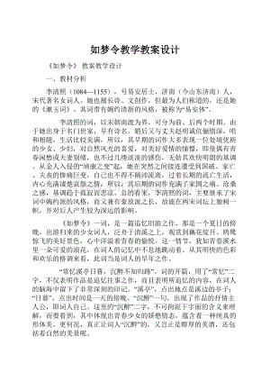 如梦令教学教案设计.docx