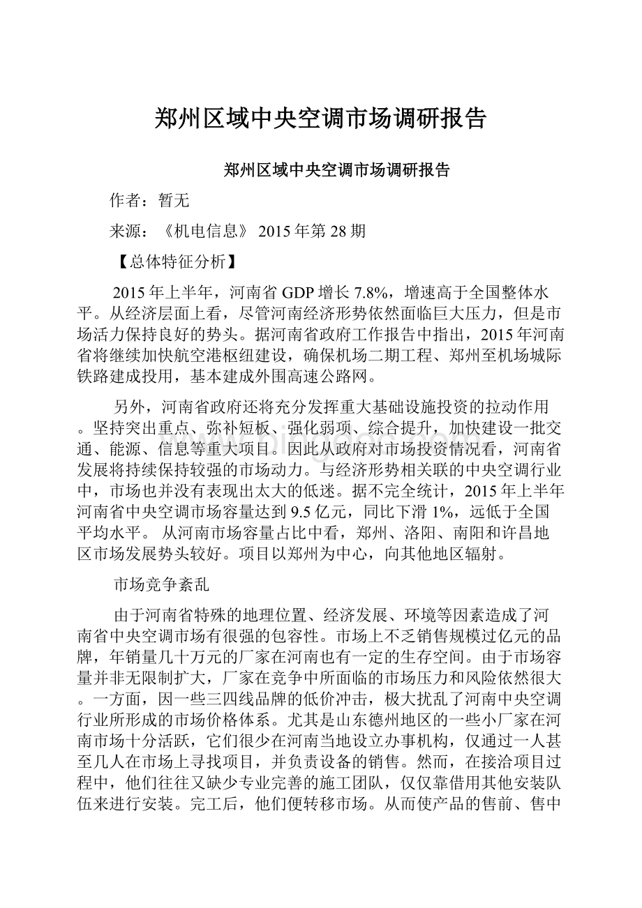 郑州区域中央空调市场调研报告.docx_第1页
