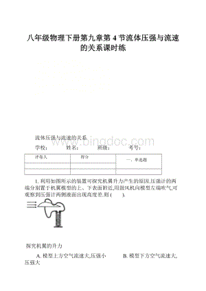 八年级物理下册第九章第4节流体压强与流速的关系课时练.docx