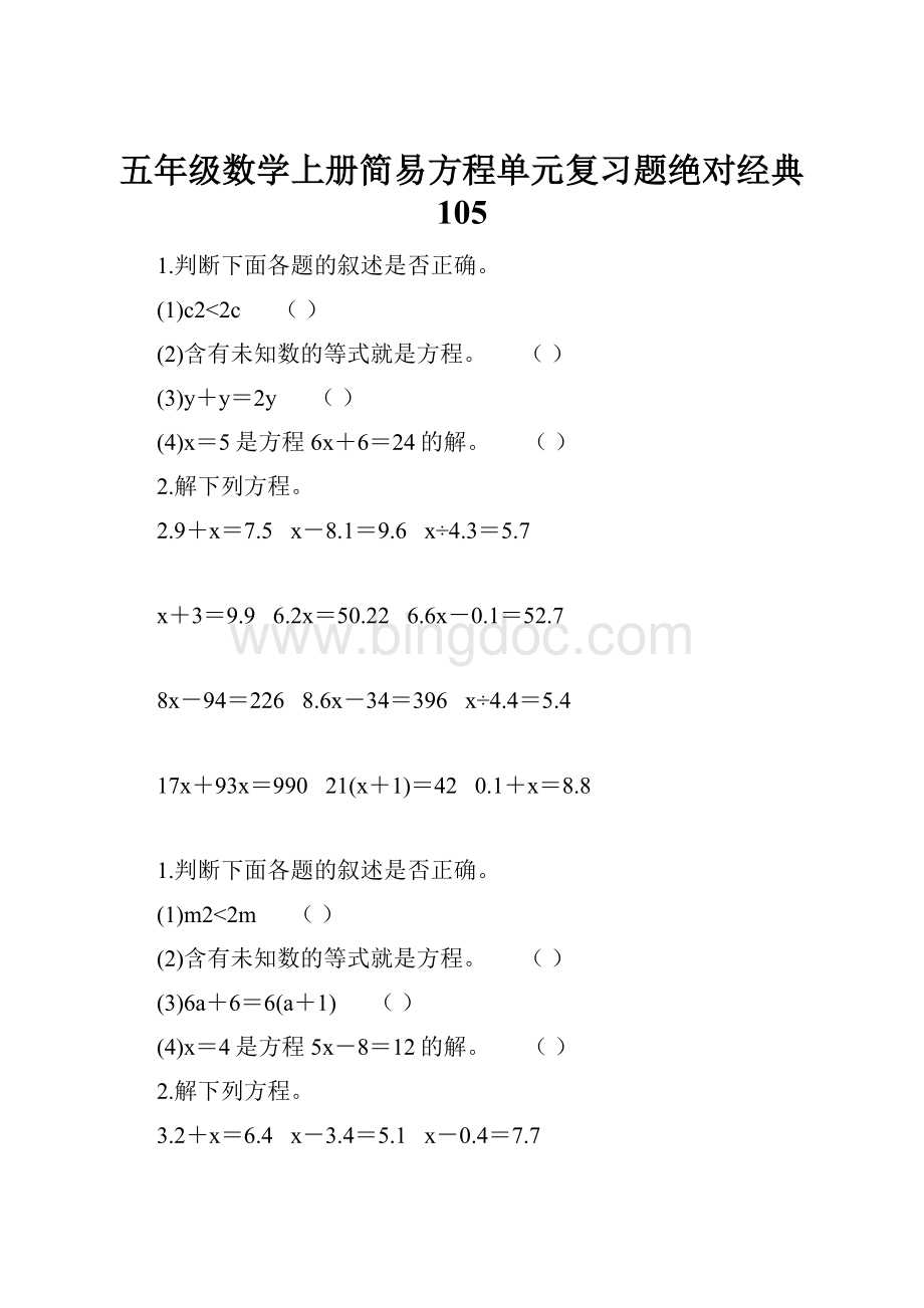 五年级数学上册简易方程单元复习题绝对经典 105.docx