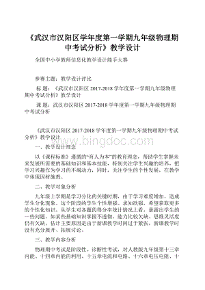 《武汉市汉阳区学年度第一学期九年级物理期中考试分析》教学设计.docx