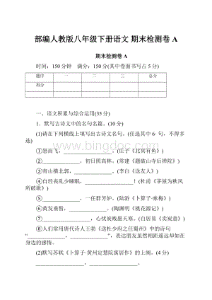 部编人教版八年级下册语文 期末检测卷A.docx