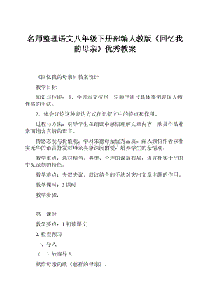 名师整理语文八年级下册部编人教版《回忆我的母亲》优秀教案.docx