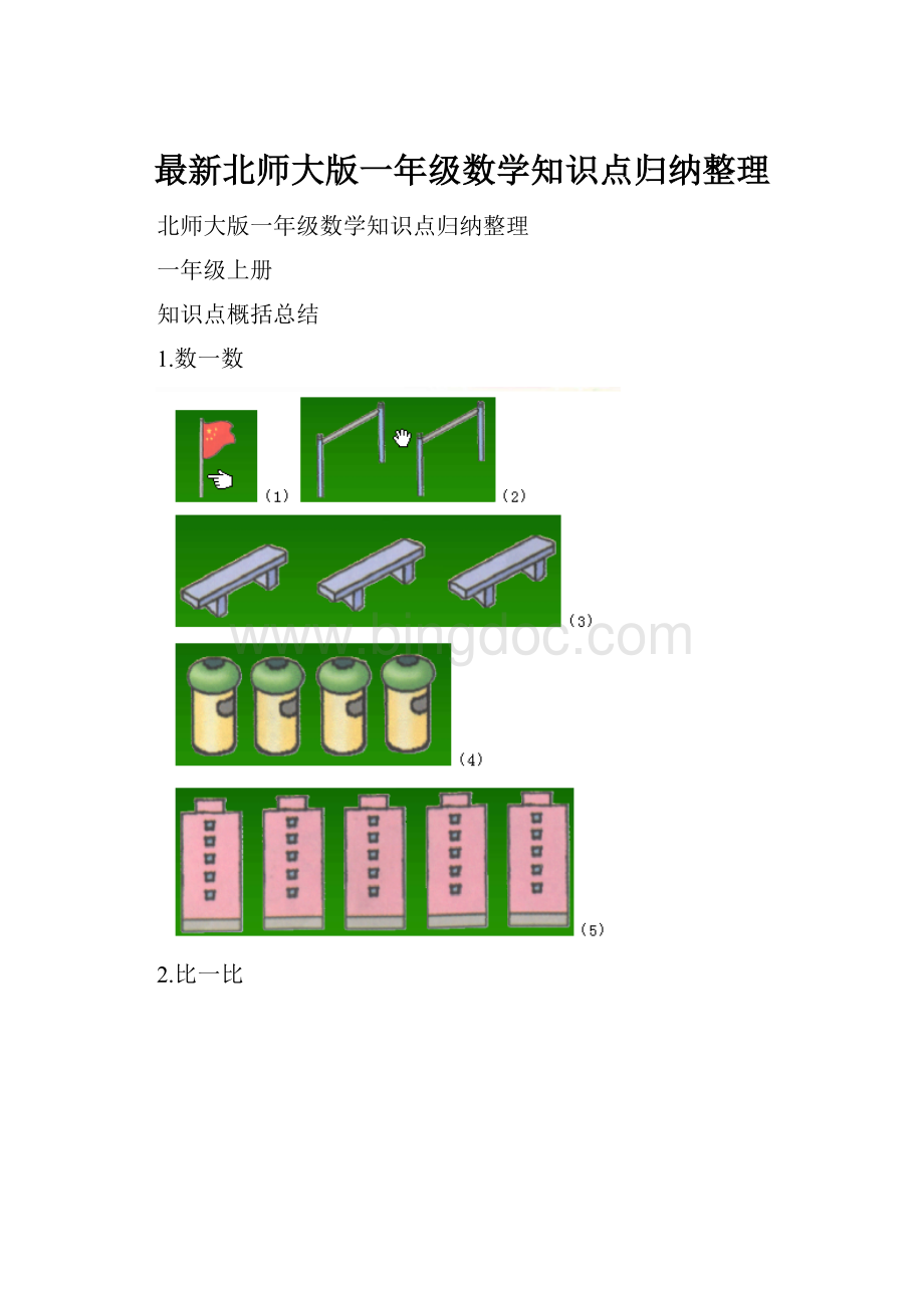 最新北师大版一年级数学知识点归纳整理.docx