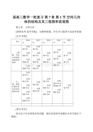 届高三数学一轮复习 第7章 第1节 空间几何体的结构及其三视图和直观图.docx