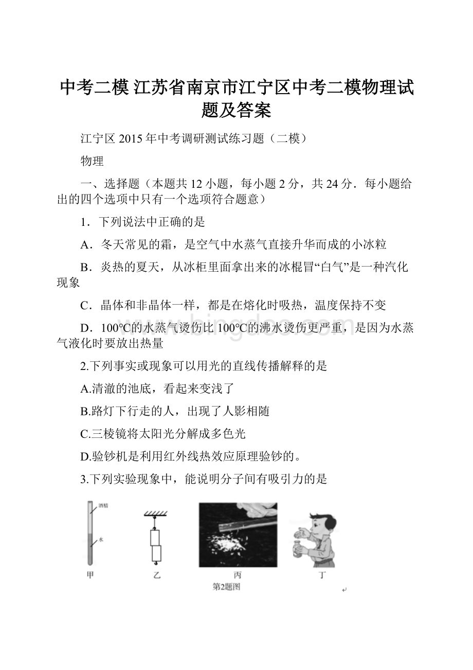 中考二模 江苏省南京市江宁区中考二模物理试题及答案.docx_第1页