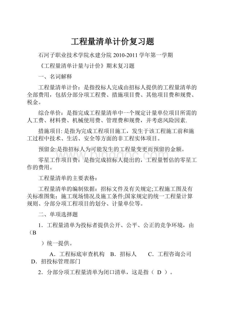 工程量清单计价复习题.docx