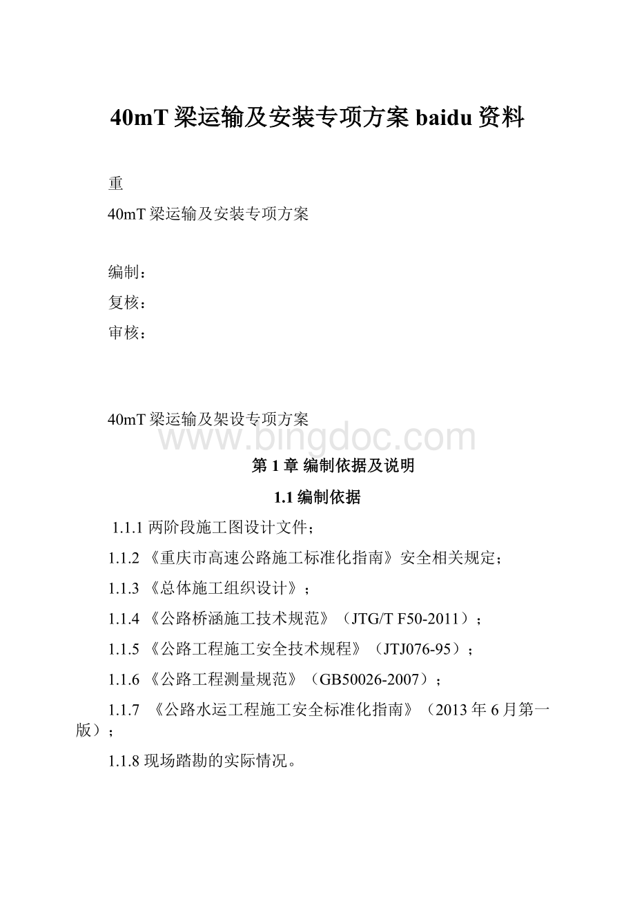 40mT梁运输及安装专项方案baidu资料.docx