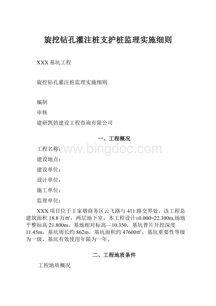 旋挖钻孔灌注桩支护桩监理实施细则.docx