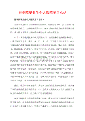 医学院毕业生个人医院见习总结_5篇（共12页）7700字.docx