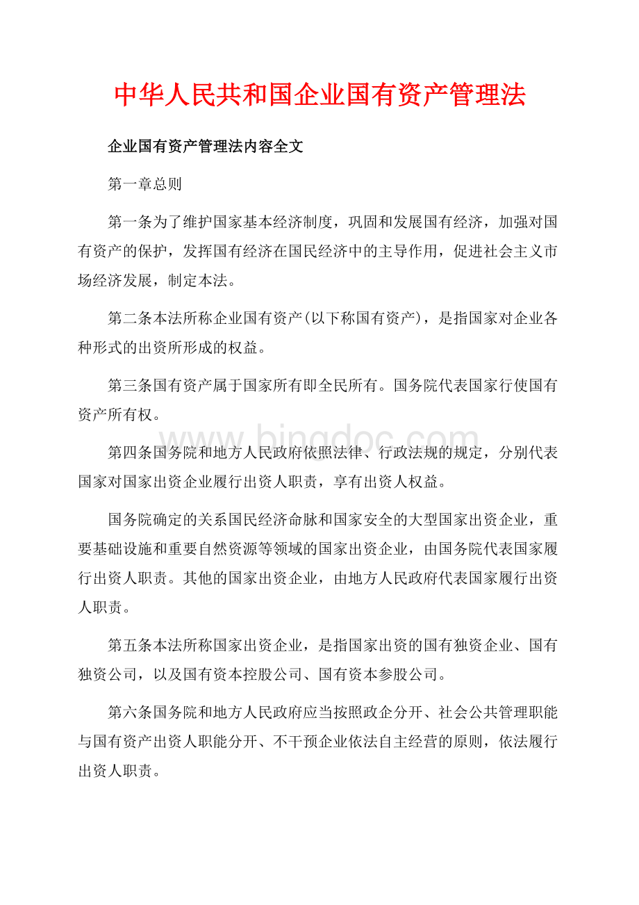 中华人民共和国企业国有资产管理法（共12页）8100字.docx_第1页