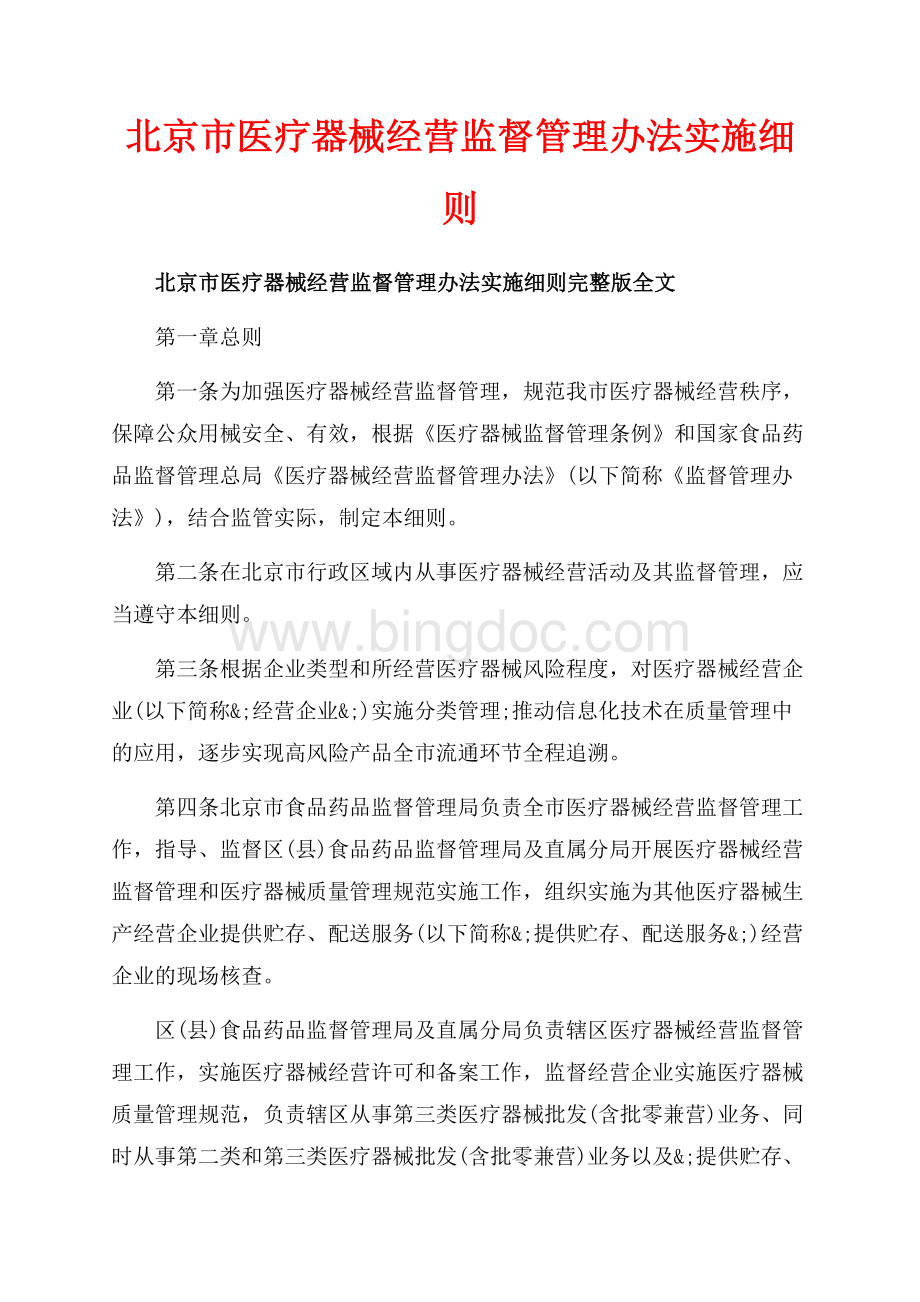 北京市医疗器械经营监督管理办法实施细则_1篇（共12页）7700字.docx_第1页