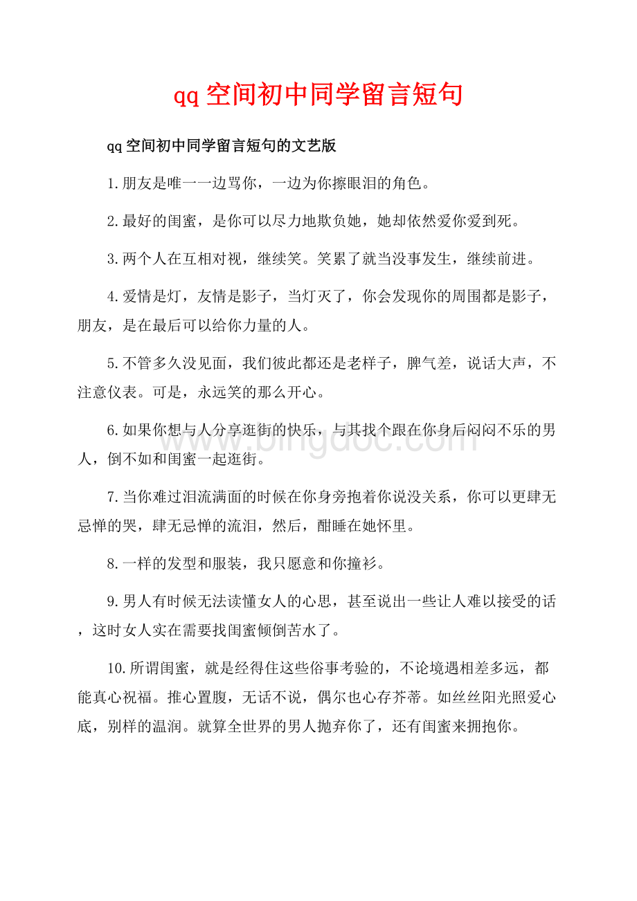 qq空间初中同学留言短句_3篇（共5页）3100字.docx