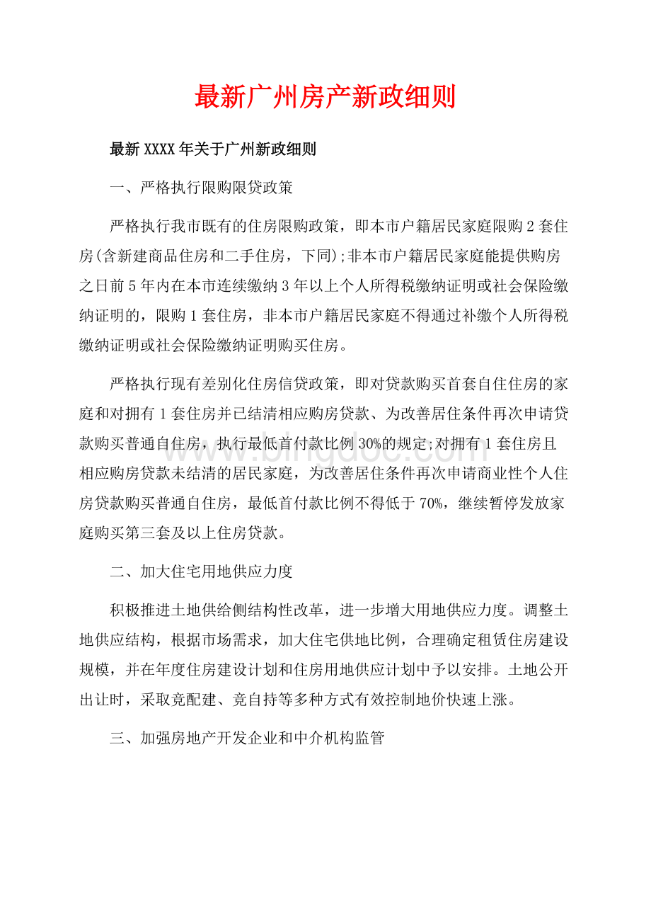 最新广州房产新政细则（共5页）3000字.docx