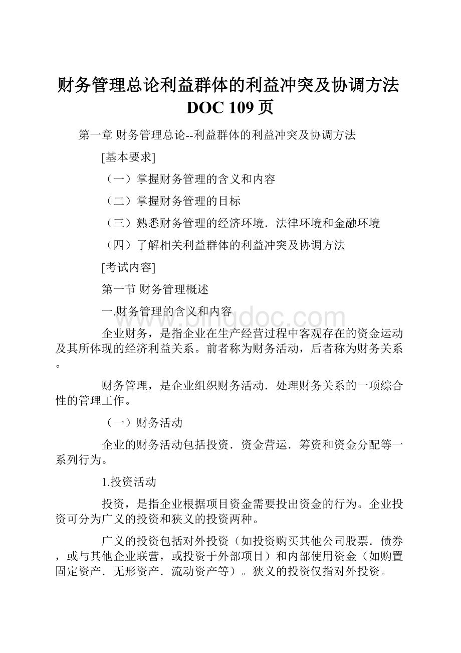 财务管理总论利益群体的利益冲突及协调方法DOC 109页.docx