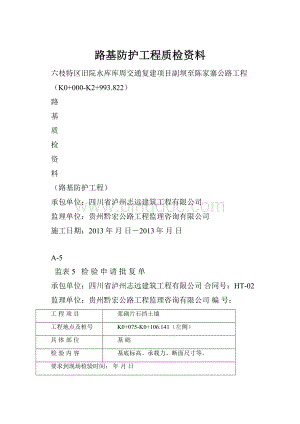 路基防护工程质检资料.docx