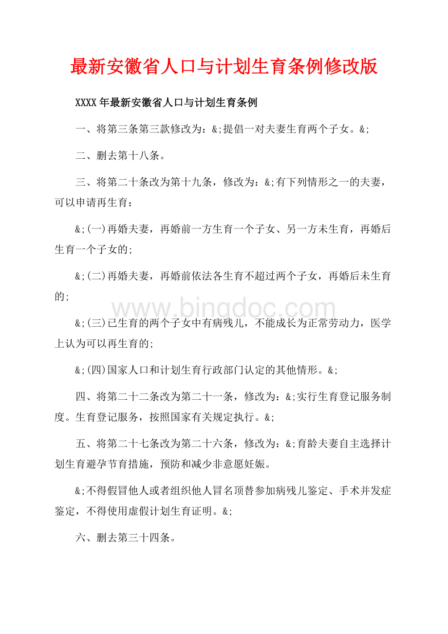 最新安徽省人口与计划生育条例修改版（共2页）1200字.docx