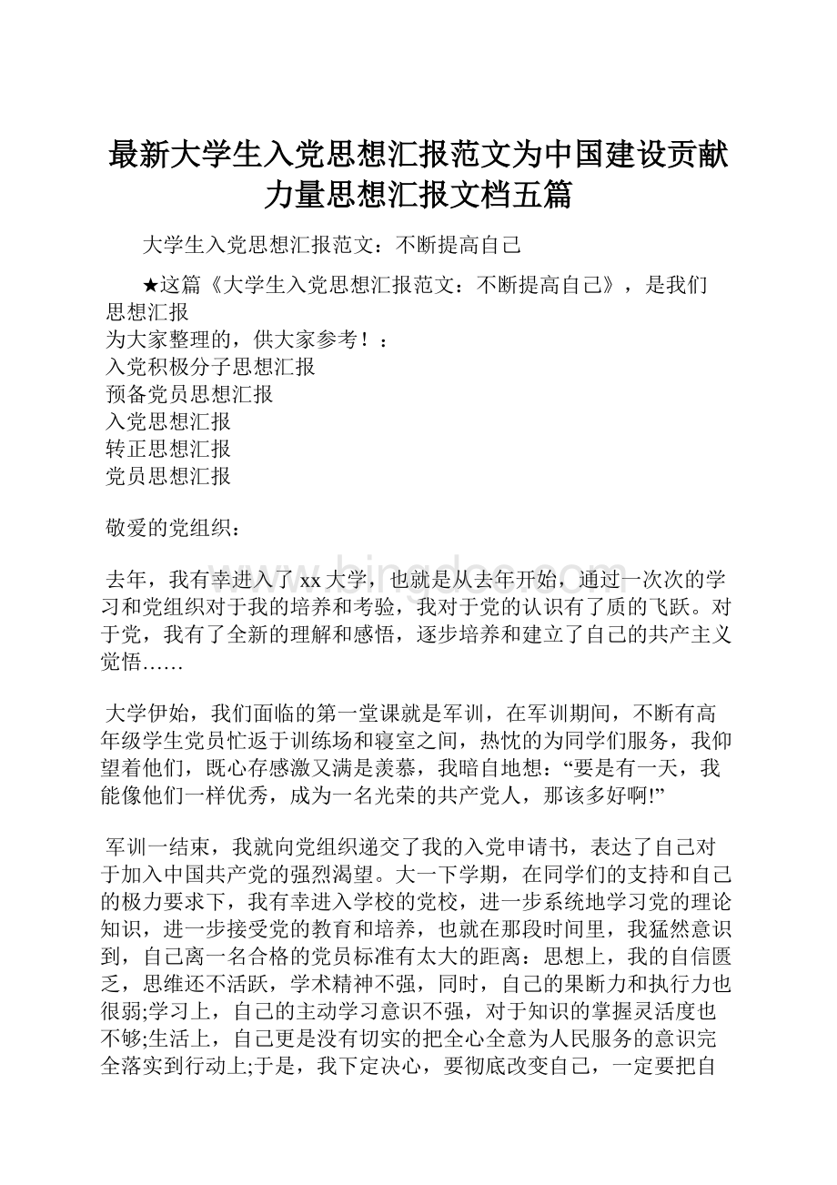 最新大学生入党思想汇报范文为中国建设贡献力量思想汇报文档五篇.docx