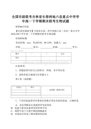 全国市级联考吉林省长春两地六县重点中学学年高一下学期期末联考生物试题.docx