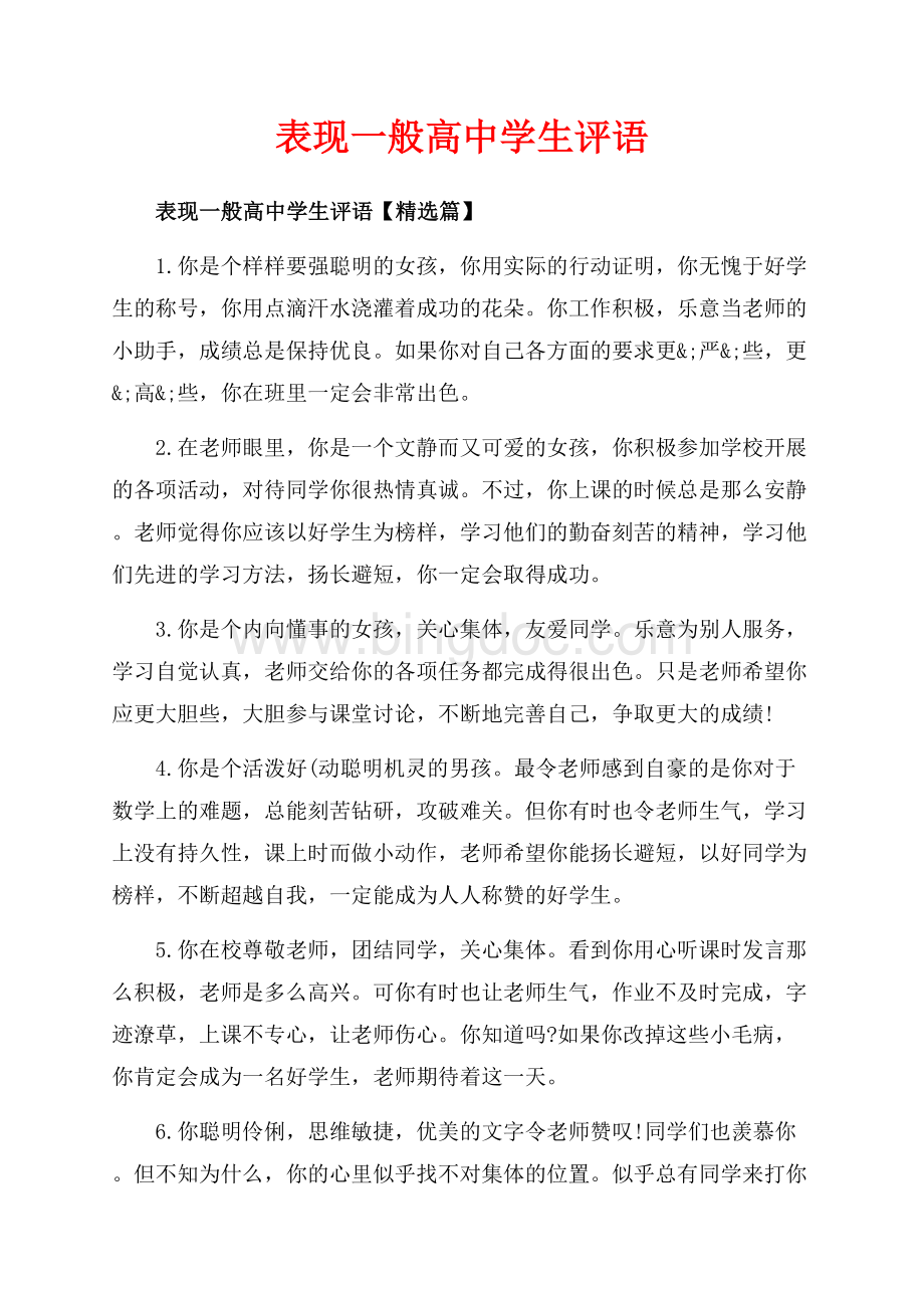 表现一般高中学生评语_1篇（共11页）6900字.docx_第1页