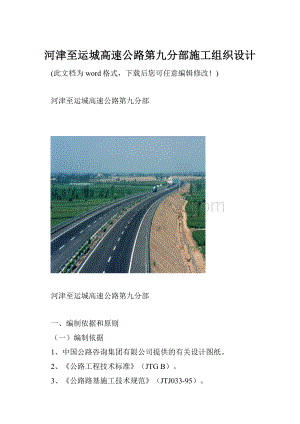 河津至运城高速公路第九分部施工组织设计.docx