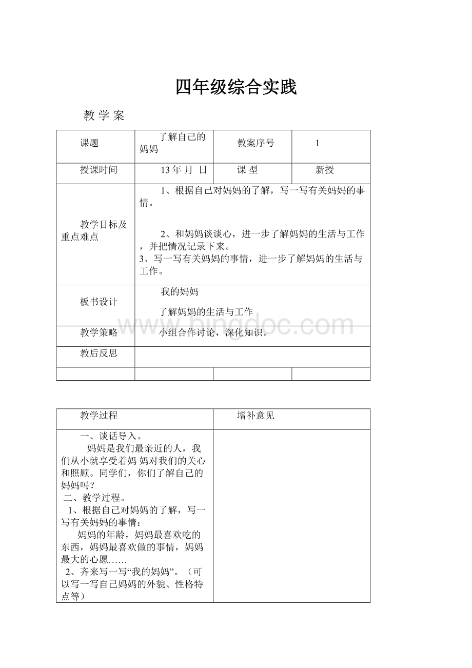 四年级综合实践.docx_第1页