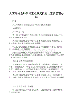 人工耳蜗救助项目定点康复机构认定及管理办法.docx