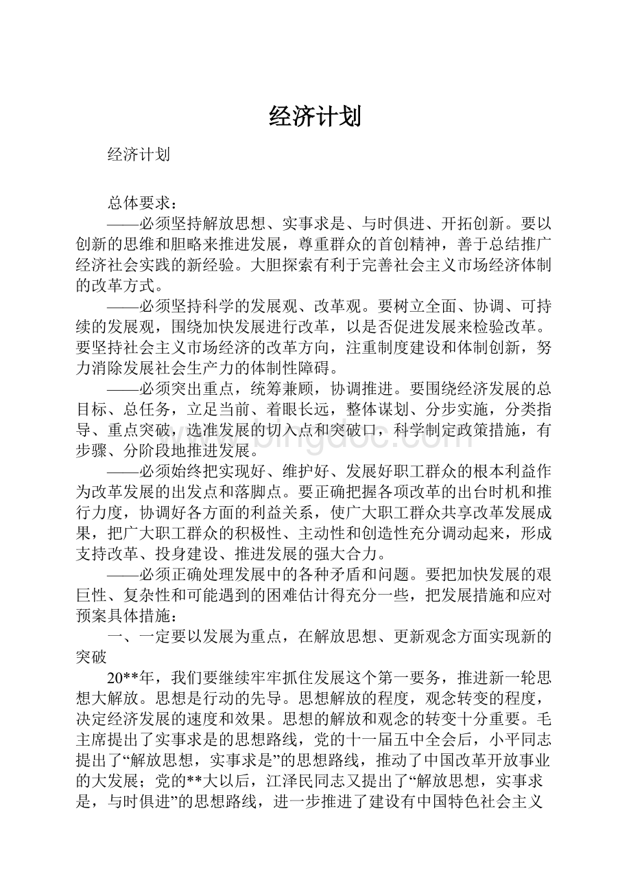 经济计划.docx_第1页