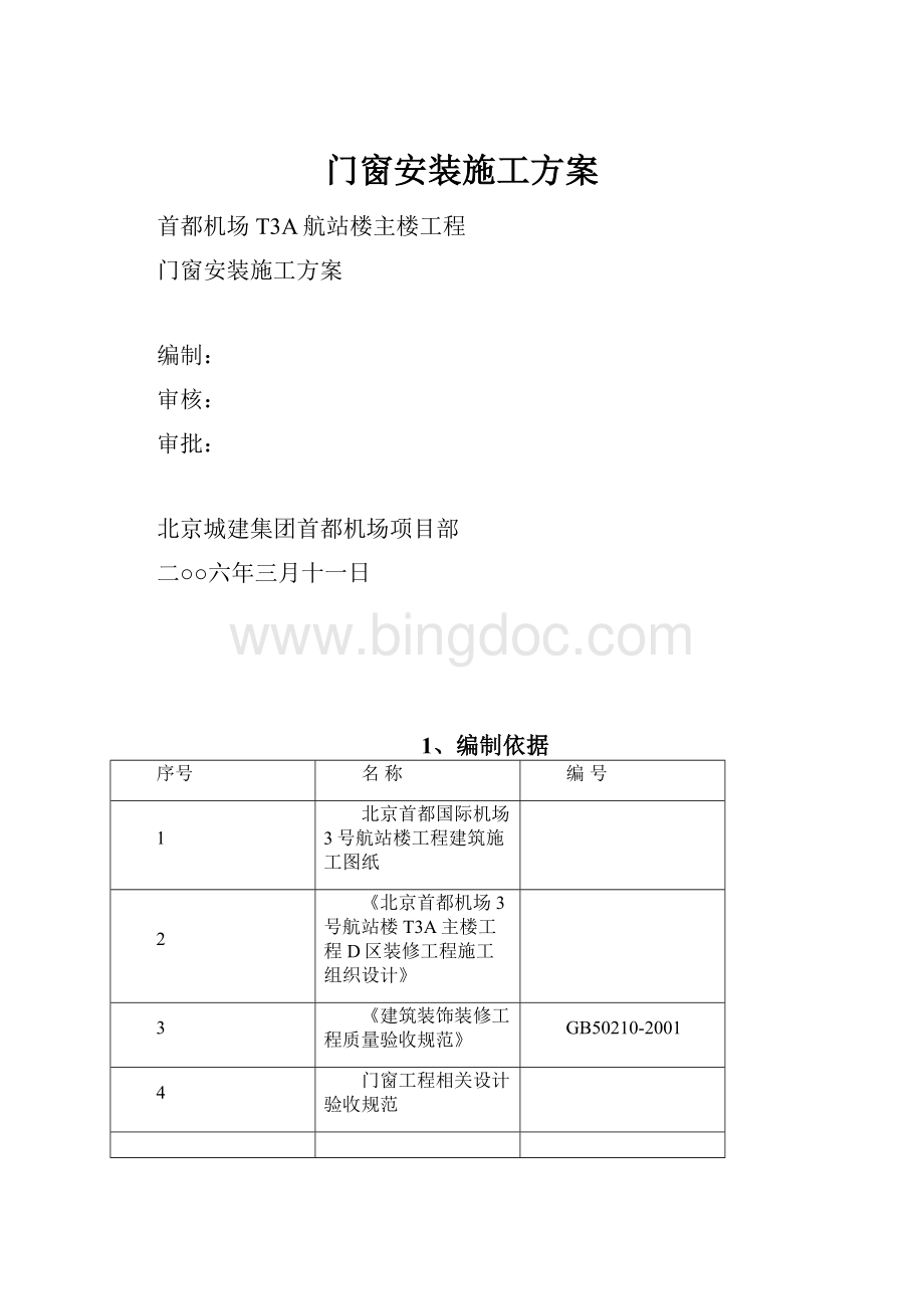 门窗安装施工方案.docx