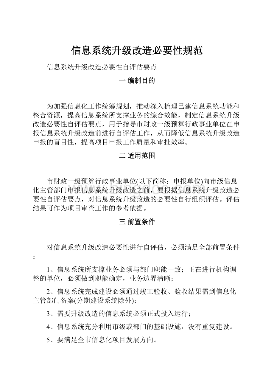 信息系统升级改造必要性规范.docx_第1页