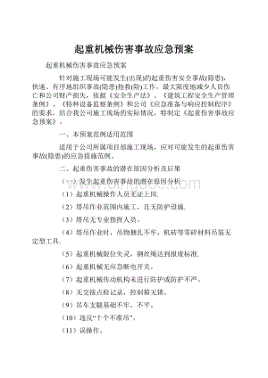 起重机械伤害事故应急预案.docx