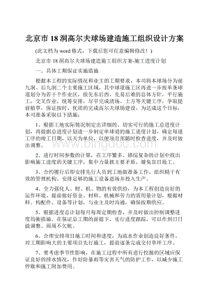 北京市18洞高尔夫球场建造施工组织设计方案.docx