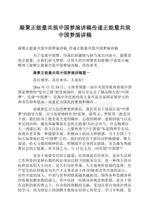 凝聚正能量共筑中国梦演讲稿传递正能量共筑中国梦演讲稿.docx