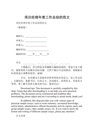 项目经理年度工作总结的范文.docx