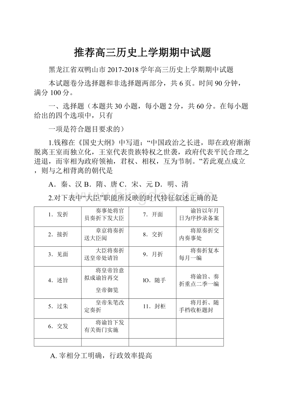 推荐高三历史上学期期中试题.docx_第1页