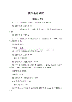 模拟会计做账.docx