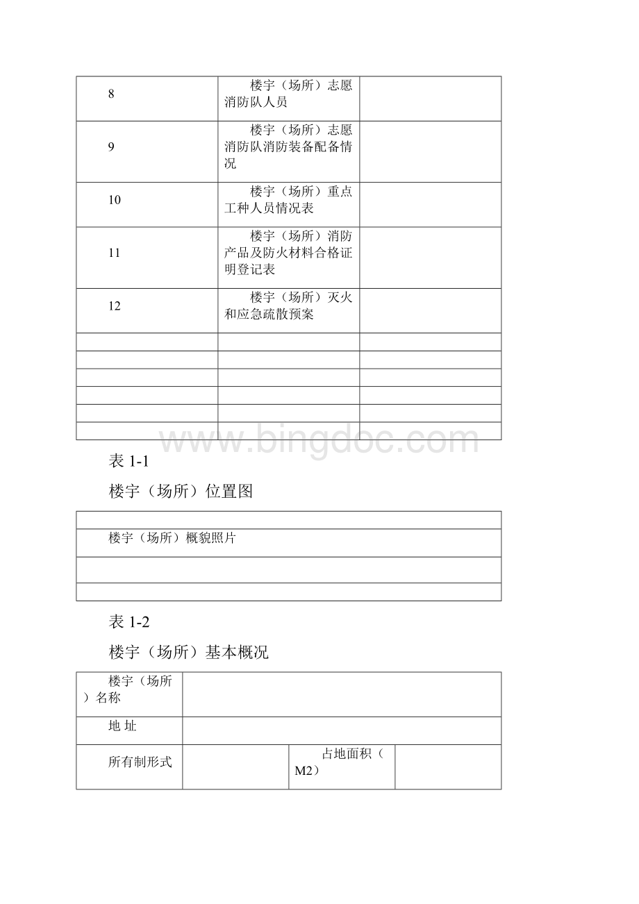 楼宇消防安全管理.docx_第2页