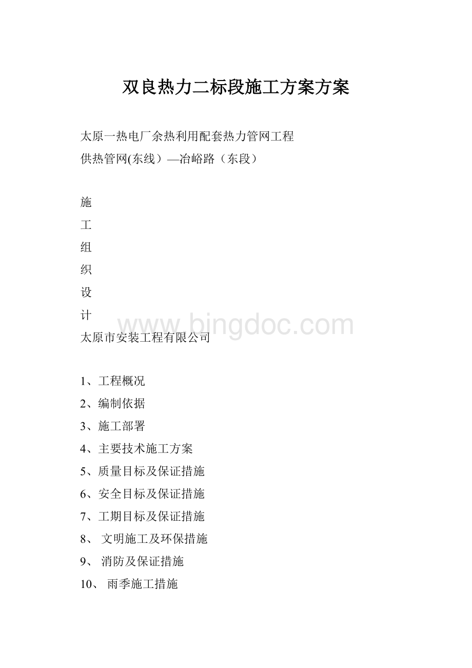 双良热力二标段施工方案方案.docx