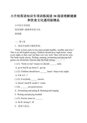 小升初英语知识专项训练阅读30阅读理解健康和饮食文化通用版精品.docx