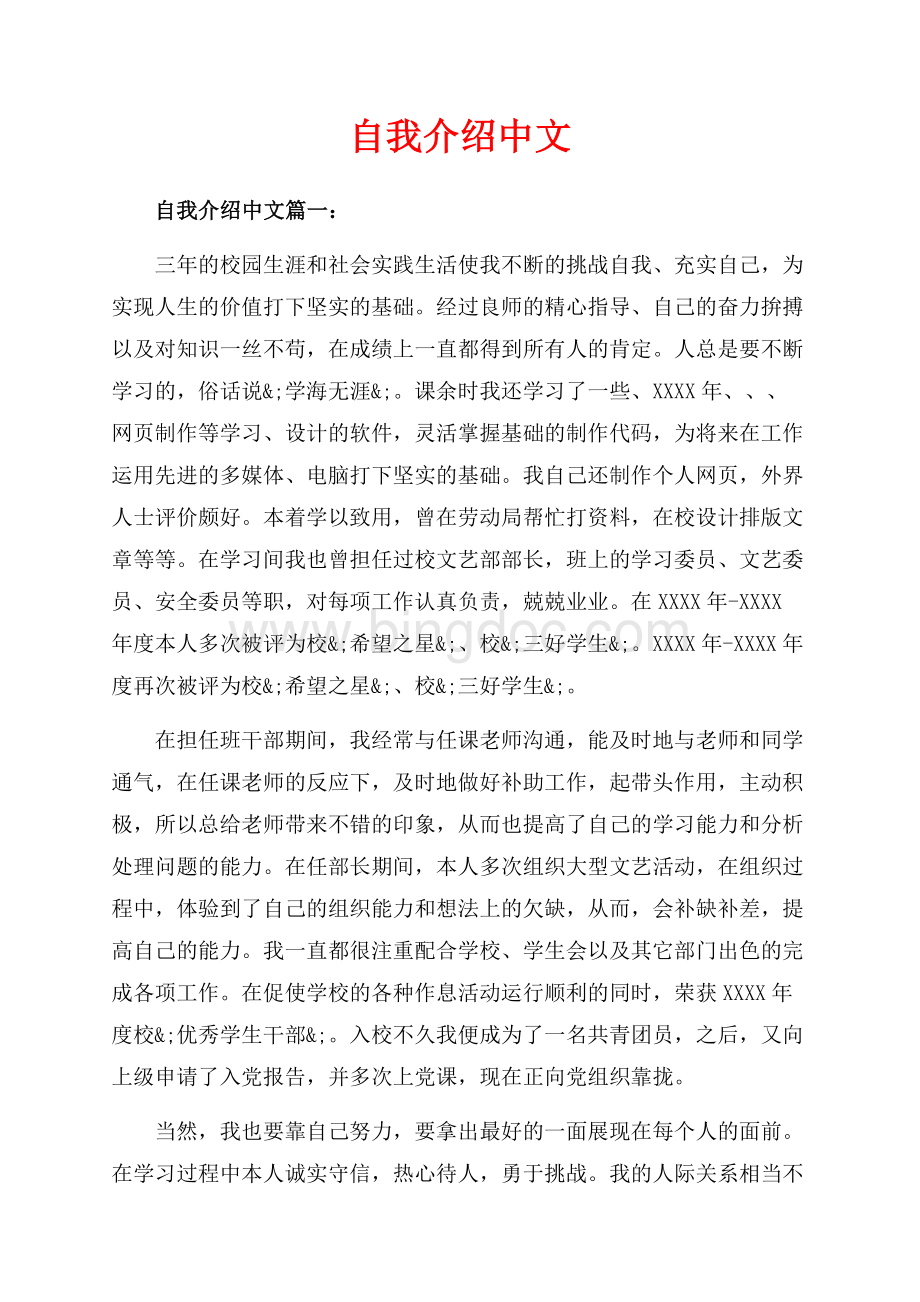 自我介绍中文_3篇（共4页）2100字.docx